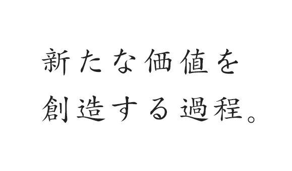 新たな価値を創造する過程。